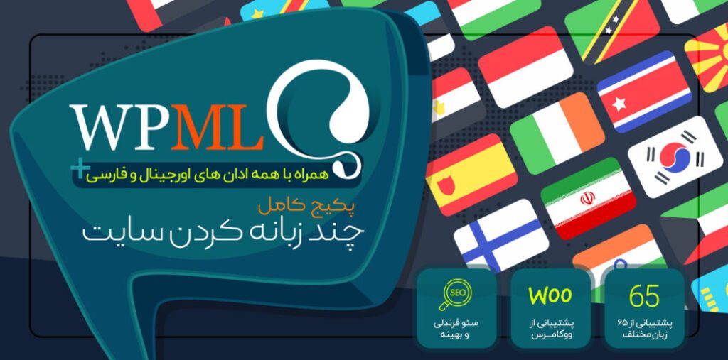افزونه WPML Multilingual CMS چند زبانه کردن سایت