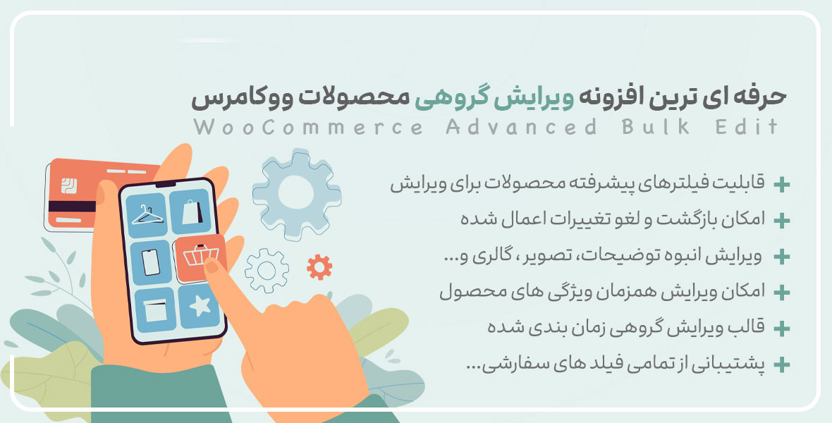 افزونه WooCommerce Advanced Bulk Edit ویرایش گروهی محصولات ووکامرس